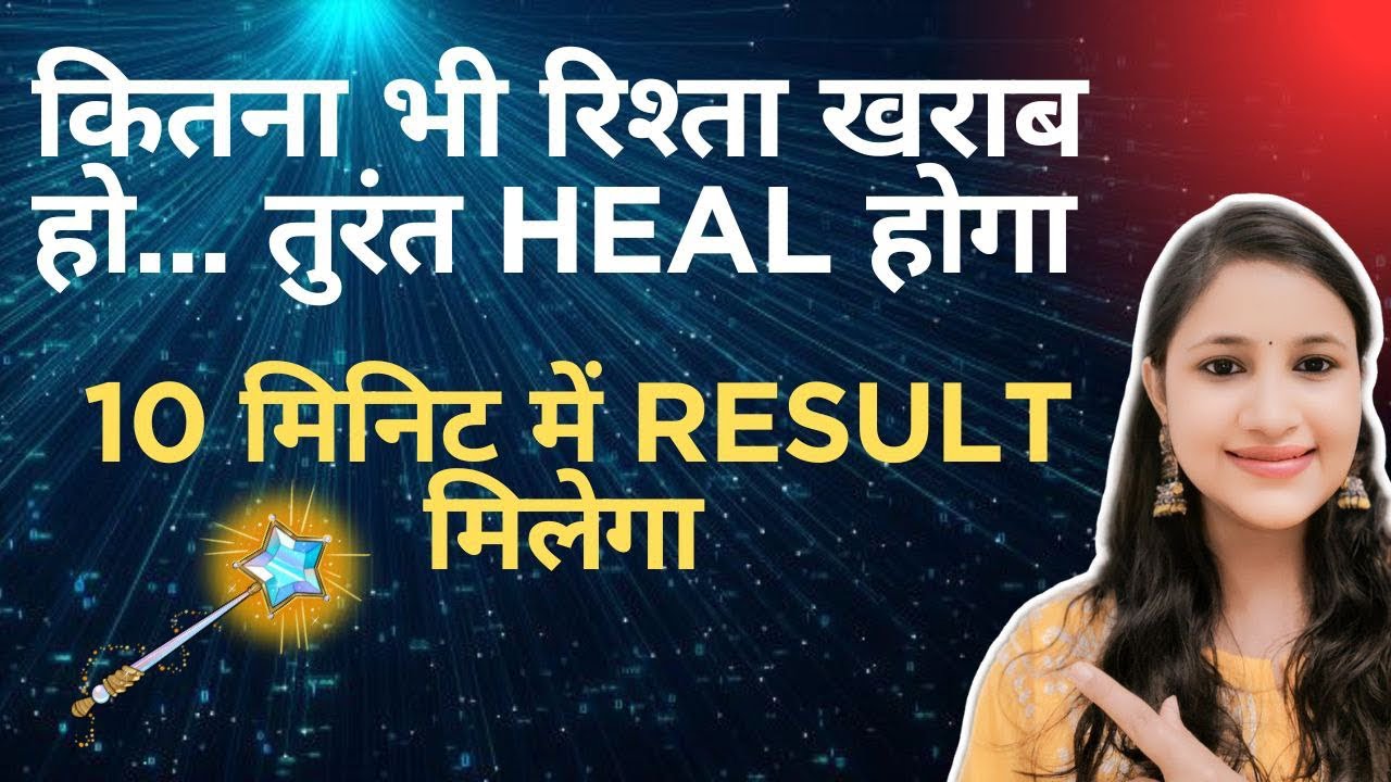 कितना भी रिश्ता खराब हो.. तुरंत heal होगा ।। 10 मिनट में result मिलेगा ।