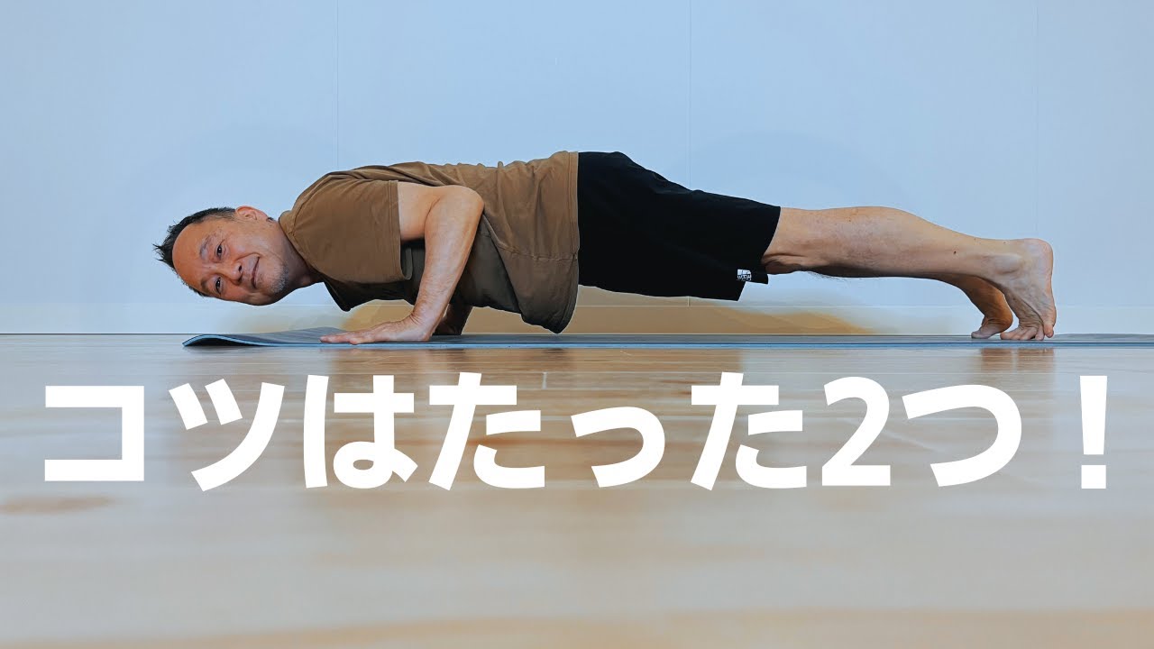 【チャトランガ コツ】コツはたった2つ、この2つのトレーニングでチャトランガを克服！