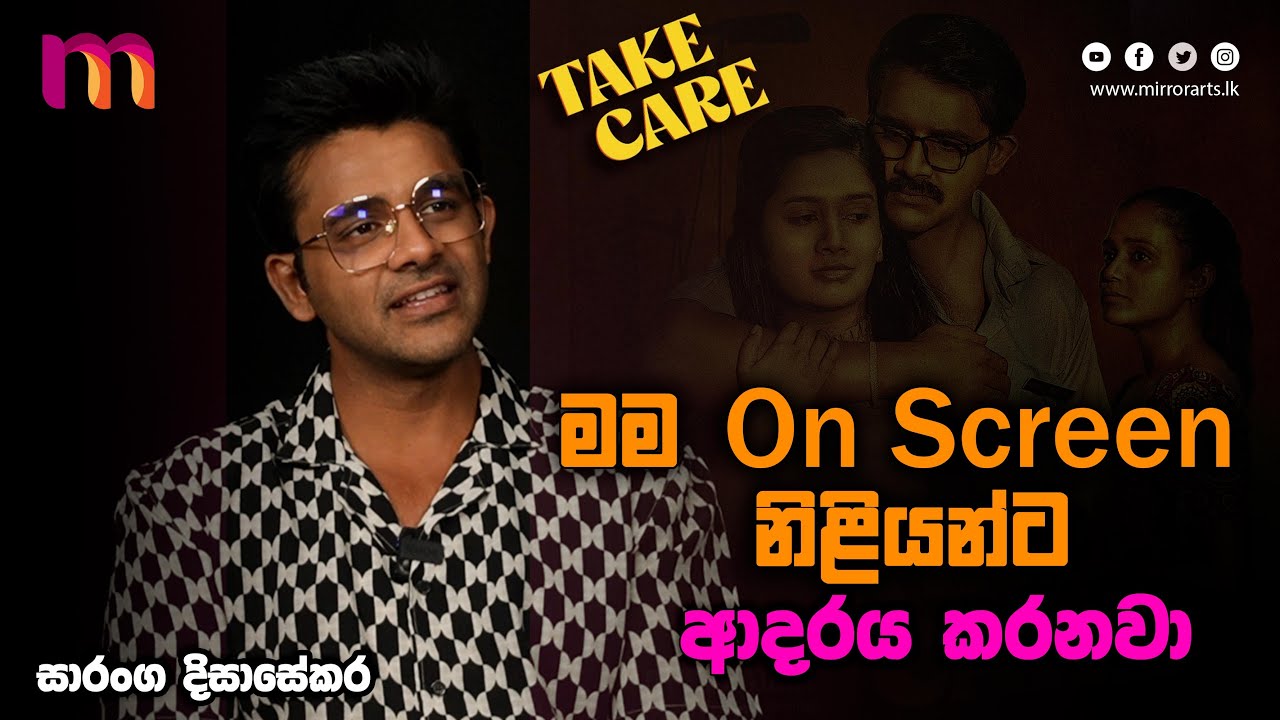 අපි මනසින් හරි වෙන කෙනෙක් ගැන හිතලා නෑ කිව්වොත් ඒක බොරුවක් නේ! | Saranga Disasekara | Mirror Arts