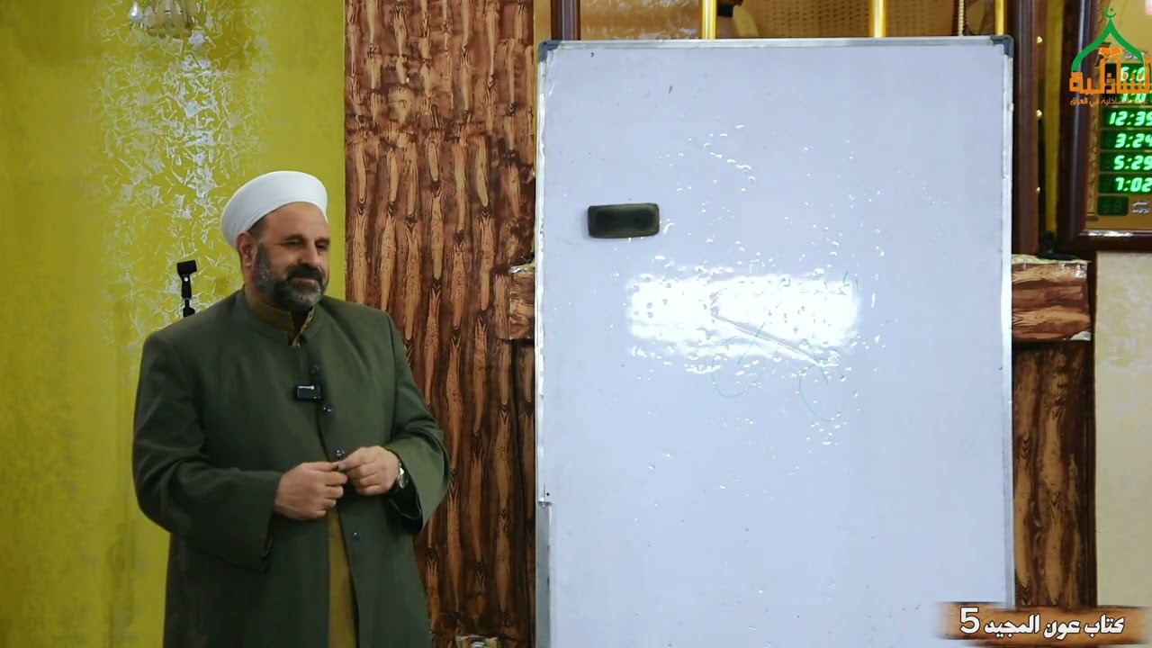 #دروس #العقيدة كتاب عون المجيد 5 #الشيخ_عبدالحميد_هاشم_شايع_العيساوي 