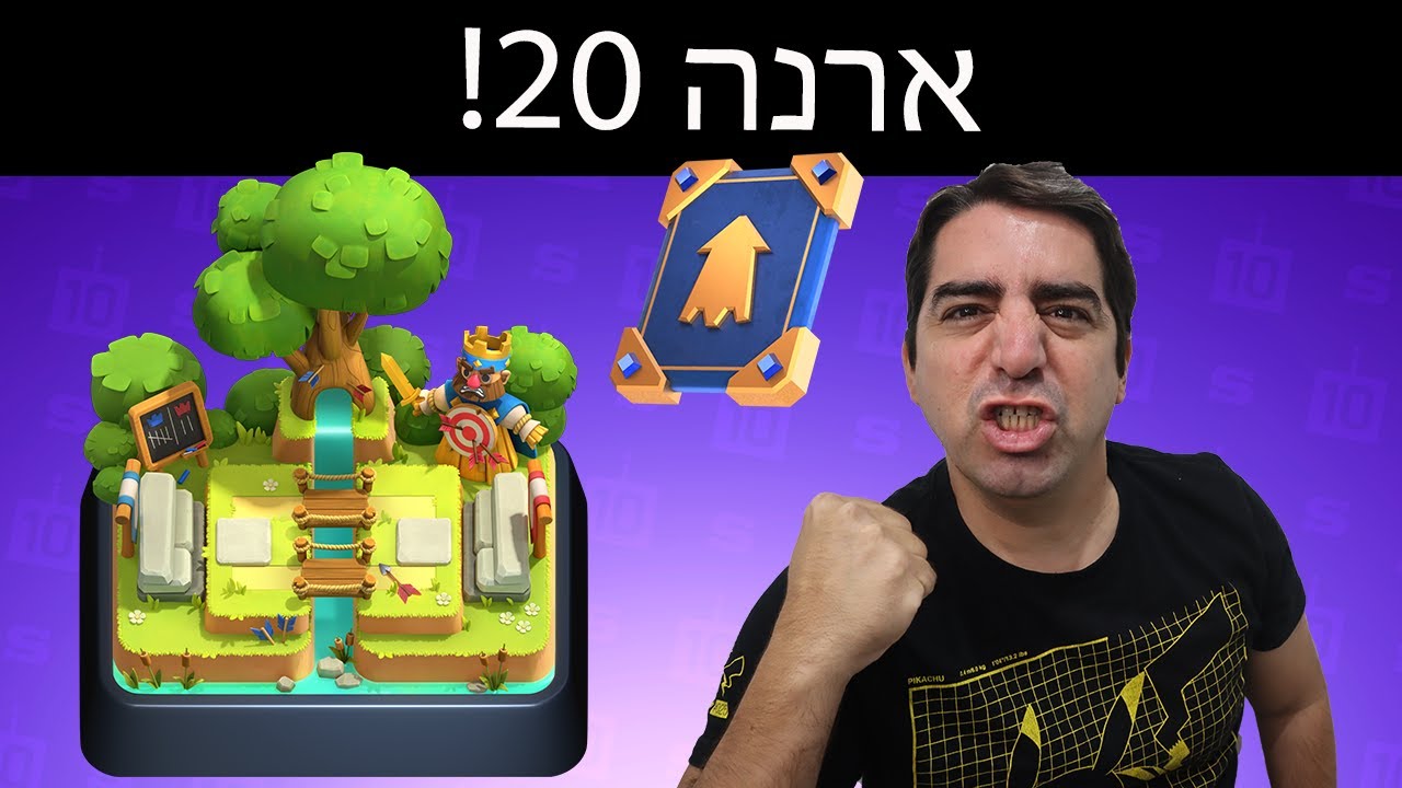הגעתי לארנה 20 ושדרגתי עוד קלף ללבל 15!