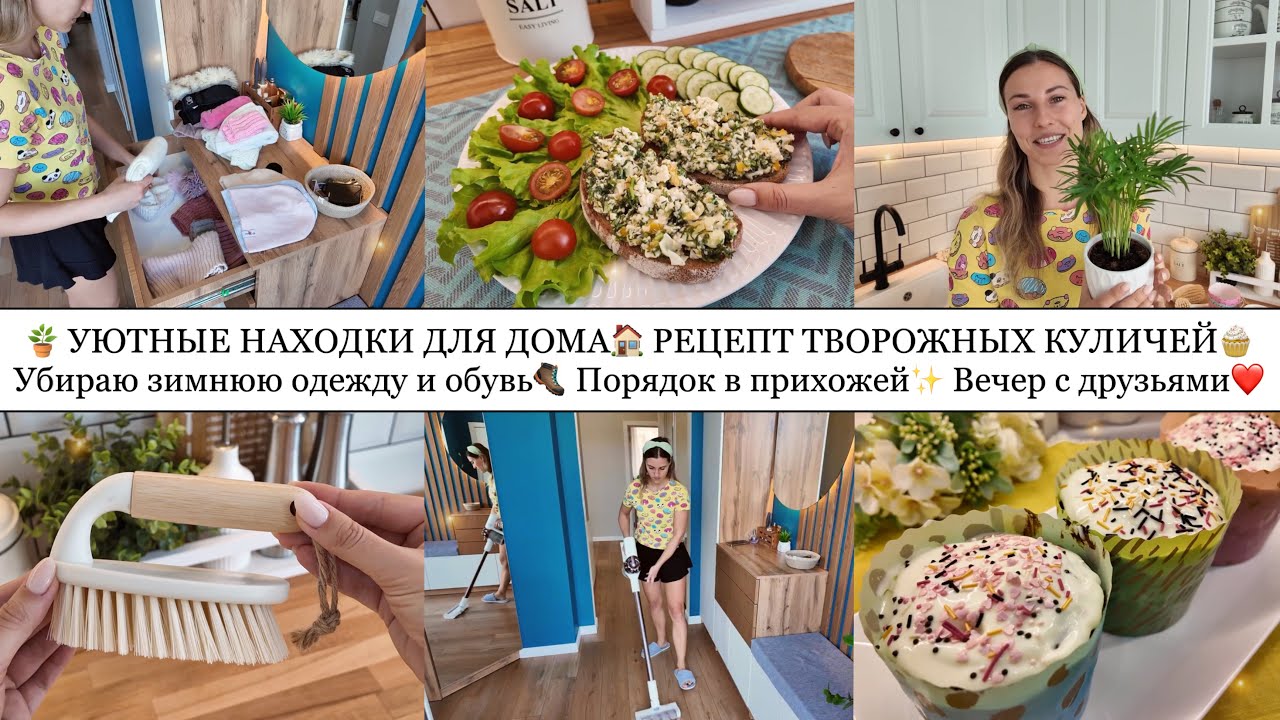 🪴УЮТНЫЕ НАХОДКИ ДЛЯ ДОМА🏠 РЕЦЕПТ ТВОРОЖНЫХ КУЛИЧЕЙ🧁 УБИРАЮ ЗИМНЮЮ ОДЕЖДУ и ОБУВЬ🥾ПОРЯДОК В ПРИХОЖЕЙ✨