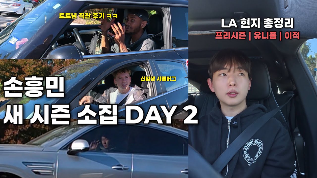 손흥민 LA 훈련 복귀 2일차｜현지에서 본 LAFC 프리시즌 일정·새 유니폼·이적 상황 총정리