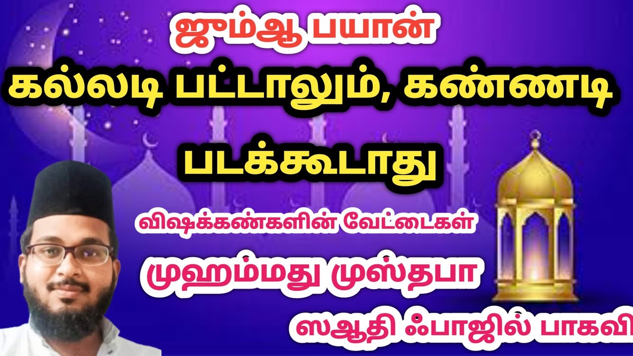 கல்லடி பட்டாலும் கண்ணடி படக்கூடாது   / ஜும்ஆ பயான்