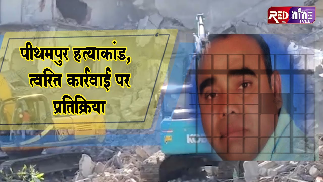 पीथमपुर | पुलिस के कार्य की प्रशंसा, फिंजा को बिगड़ने से बचाया | rednine pithampur