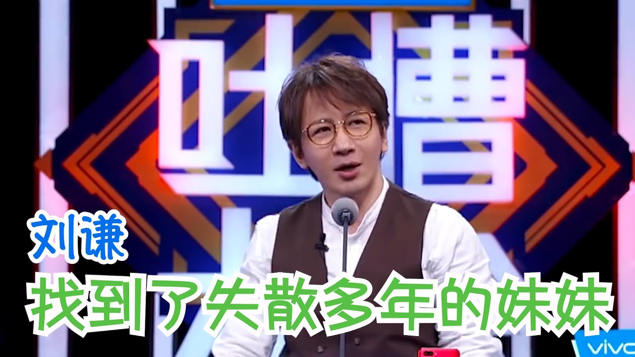 刘谦：我这么多槽点还不够格当主咖？原来主咖是我妹！ | 吐槽大会S2 Roast S2