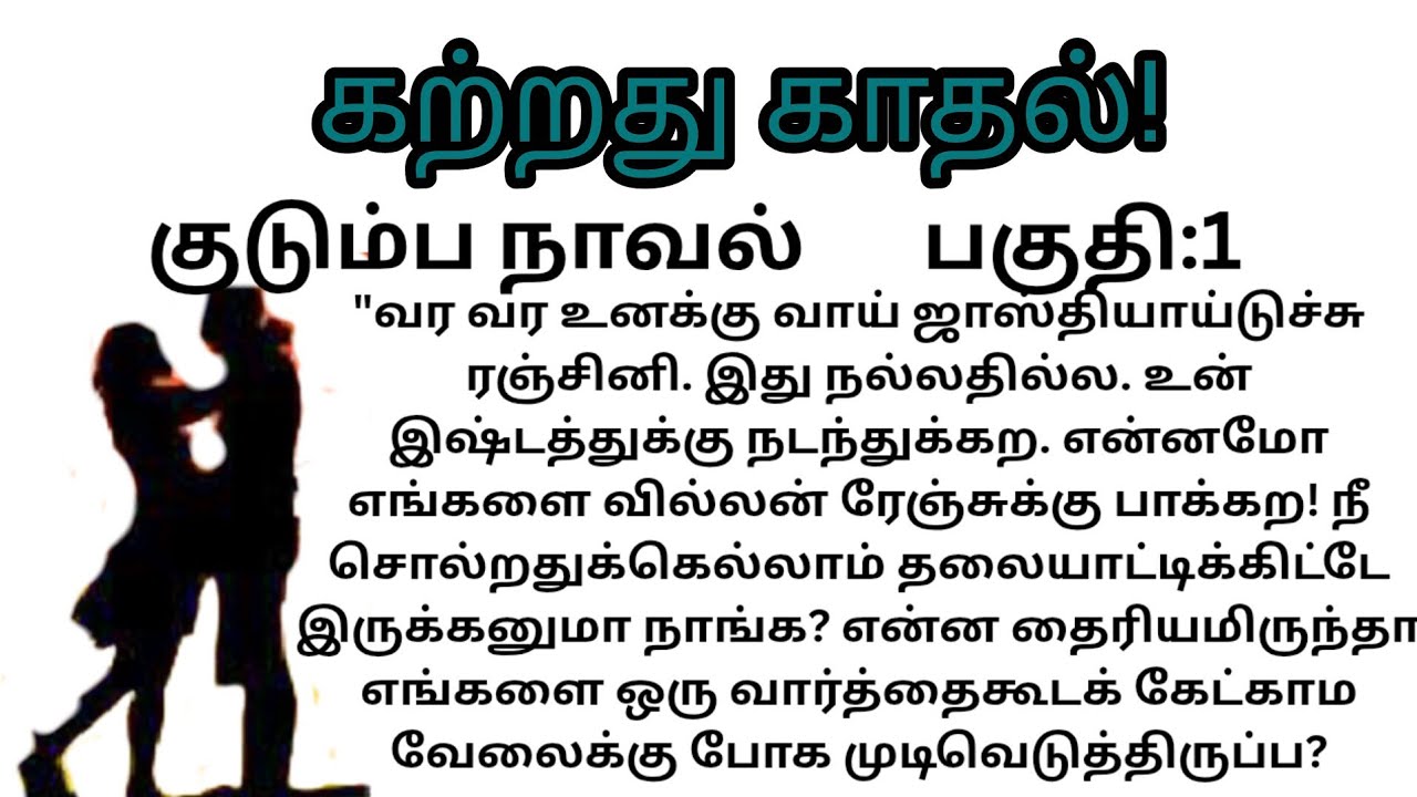 கற்றது காதல்!/வித்யா சுப்ரமணியம்!/#குடும்பநாவல் #படித்ததில்பிடித்தது 