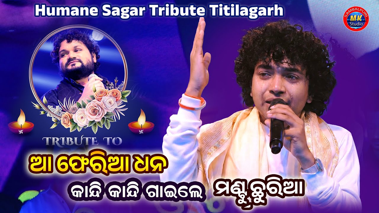 Humane Sagar Tribute program Mantu Chhuria & Asriwad Mahanty || Human Sradhanjali Titilagarh