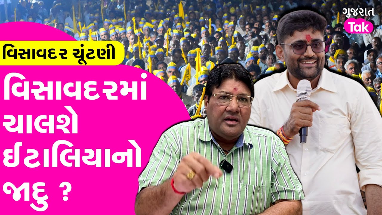 Visavadar માં ચાલશે Gopal Italia નો જાદુ ? Jagdish Mehta પાસેથી સમજો વિસાવદરનું સચોટ Analysis