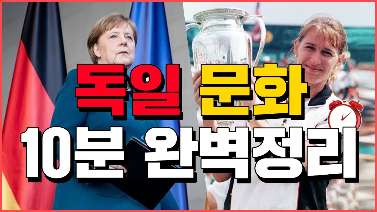 독일 문화 10분 완벽정리 - 세계백과