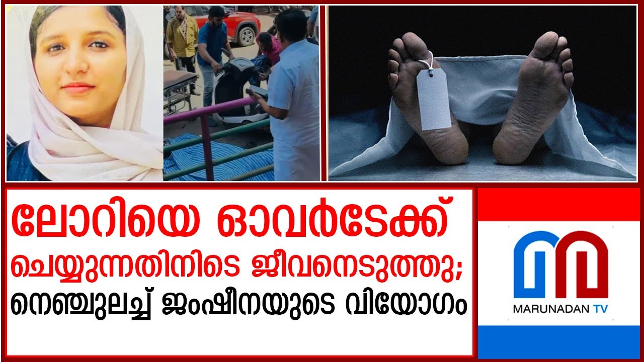 വളാഞ്ചേരിയുടെ നെഞ്ചുലച്ച്&zwnj; ജംഷീനയുടെ വിയോഗം | Valanchery Accident