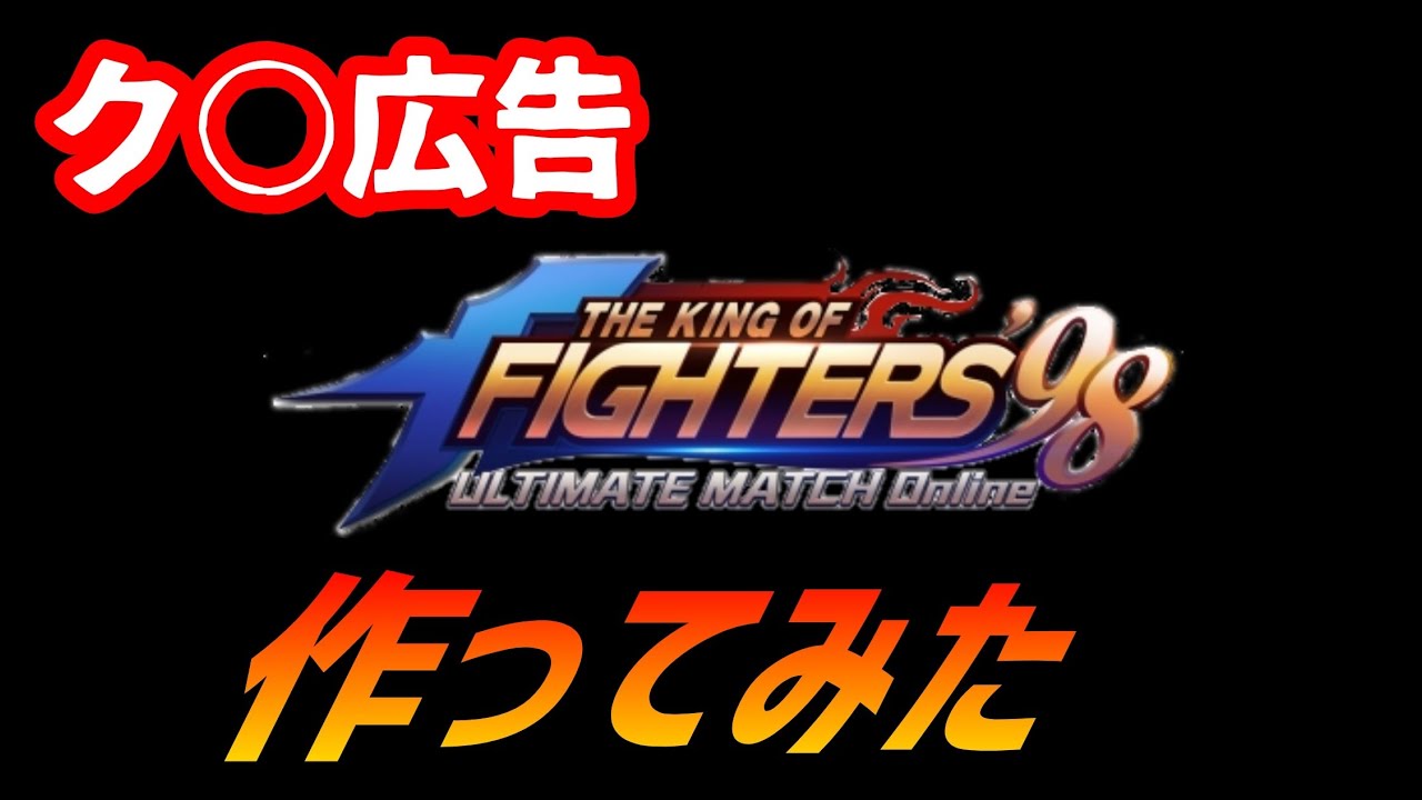 最近流行りのク○広告を作ってみた【KOF98UMOL】多分、公式が真似すると思います&larr;【 The King Of Fighters'98 UMOL】