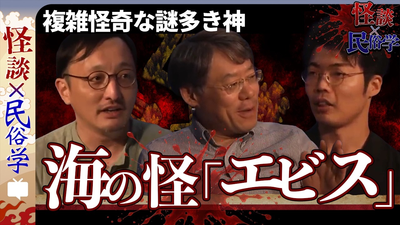【怪談&times;民俗学】海からやってくる「見てはいけない何か」（海の怪特集）♯11