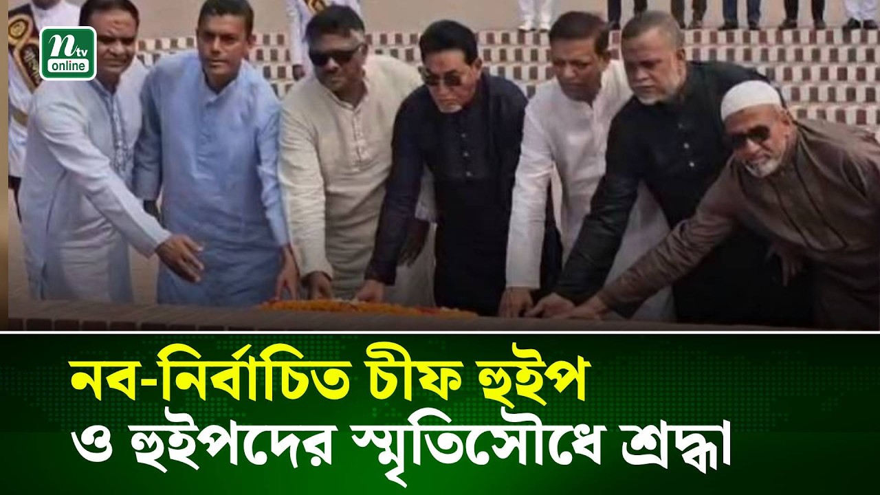 নব-নির্বাচিত চীফ হুইপ ও হুইপদের স্মৃতিসৌধে শ্রদ্ধা । NTV News
