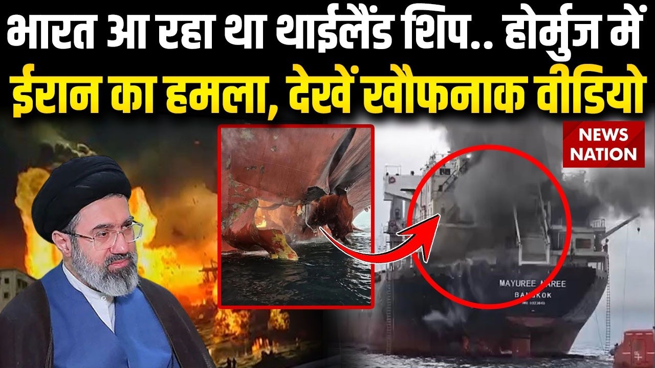 Iran Attack Thailand Cargo Ship: थाईलैंड के जहाज पर Strait of Hormuz में ईरान का भीषण हमला