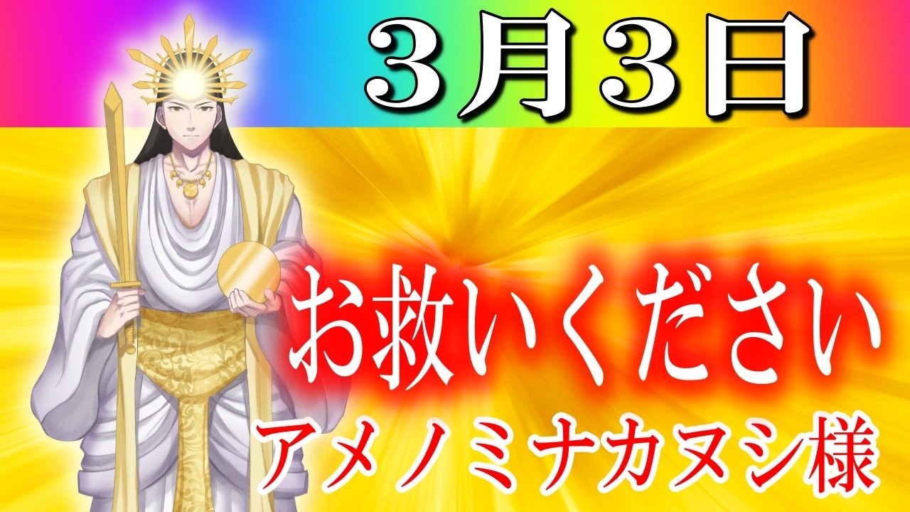 【３月３日】アメノミナカヌシ様、お助けいただきまして、ありがとうございます