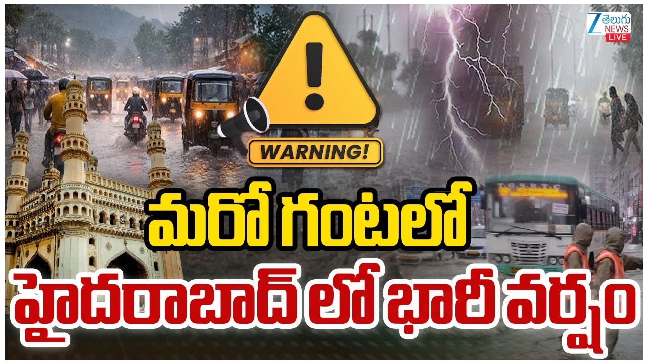 LIVE: Heavy Rain Fall In Hyderabad | Rain Alert To Telangana | మరో గంటలో హైదరాబాద్ లో భారీ వర్షం|ZEE