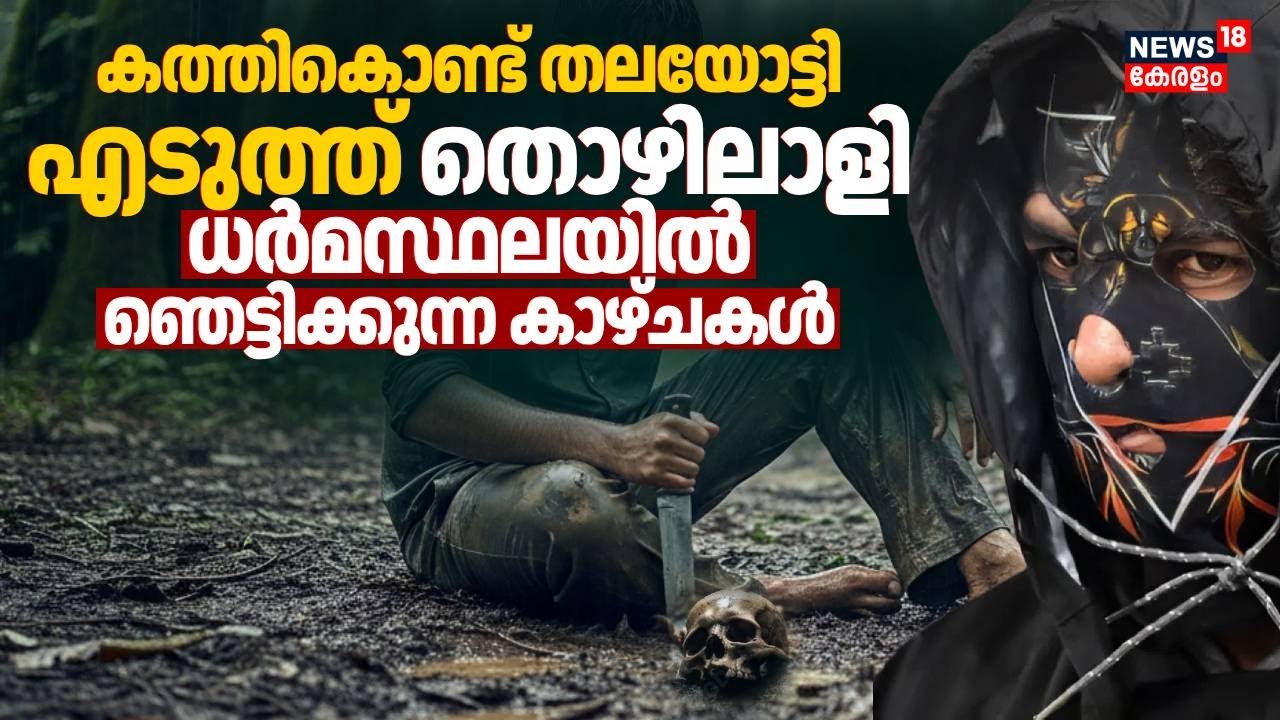 കത്തികൊണ്ട് തലയോട്ടി എടുത്ത് തൊഴിലാളി; Dharmasthalaയിൽ ഞെട്ടിക്കുന്ന കാഴ്ചകൾ | Karnataka Murder