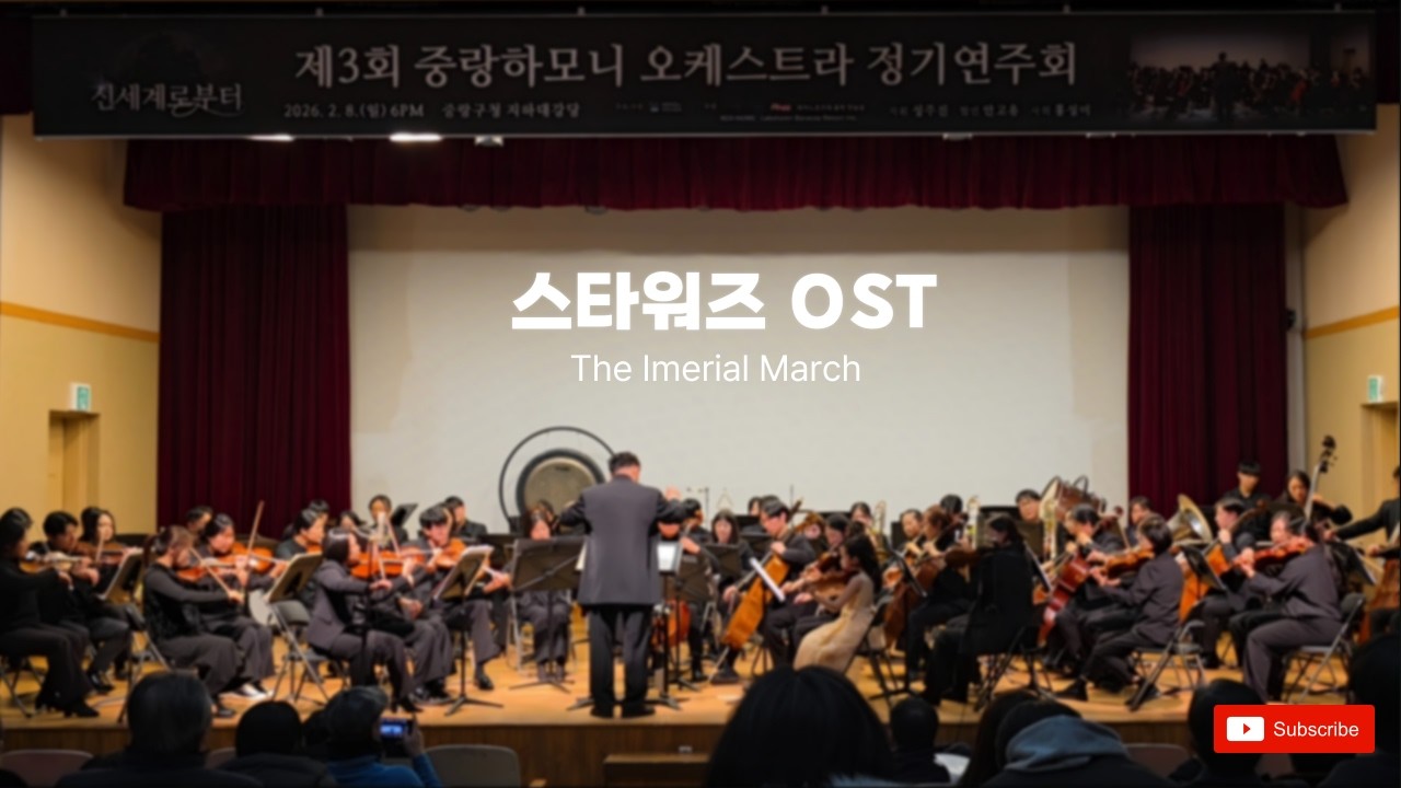 [하모니오케스트라] 스타워즈OST(The Imperial March)