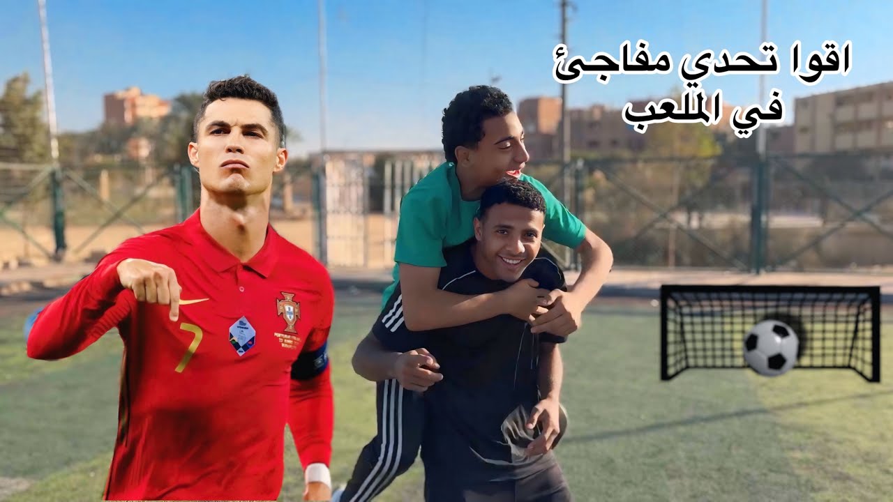 عملنا تحدي داخل  ملعب كرة القدم وحصل صدمة كبيرة 