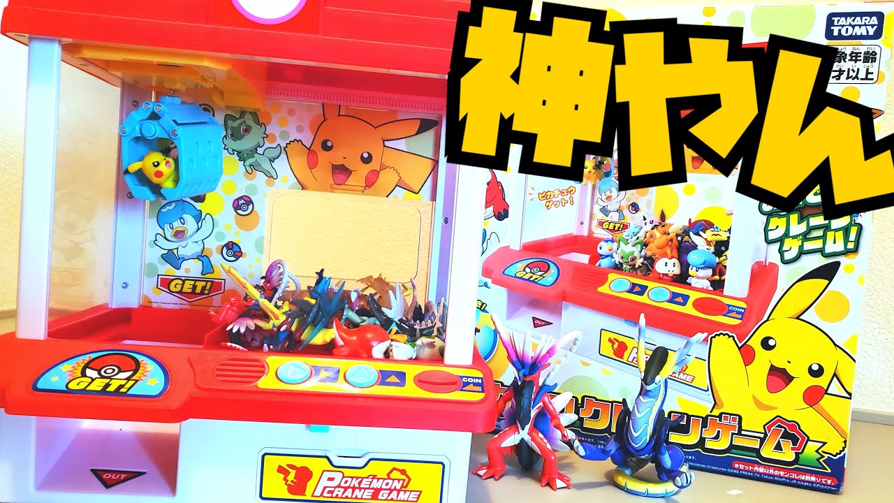 【神おもちゃ】モンコレ持ってる人は絶対買え！絶対にハマる！！ポケモン クレーンゲーム をレビューしてみた！