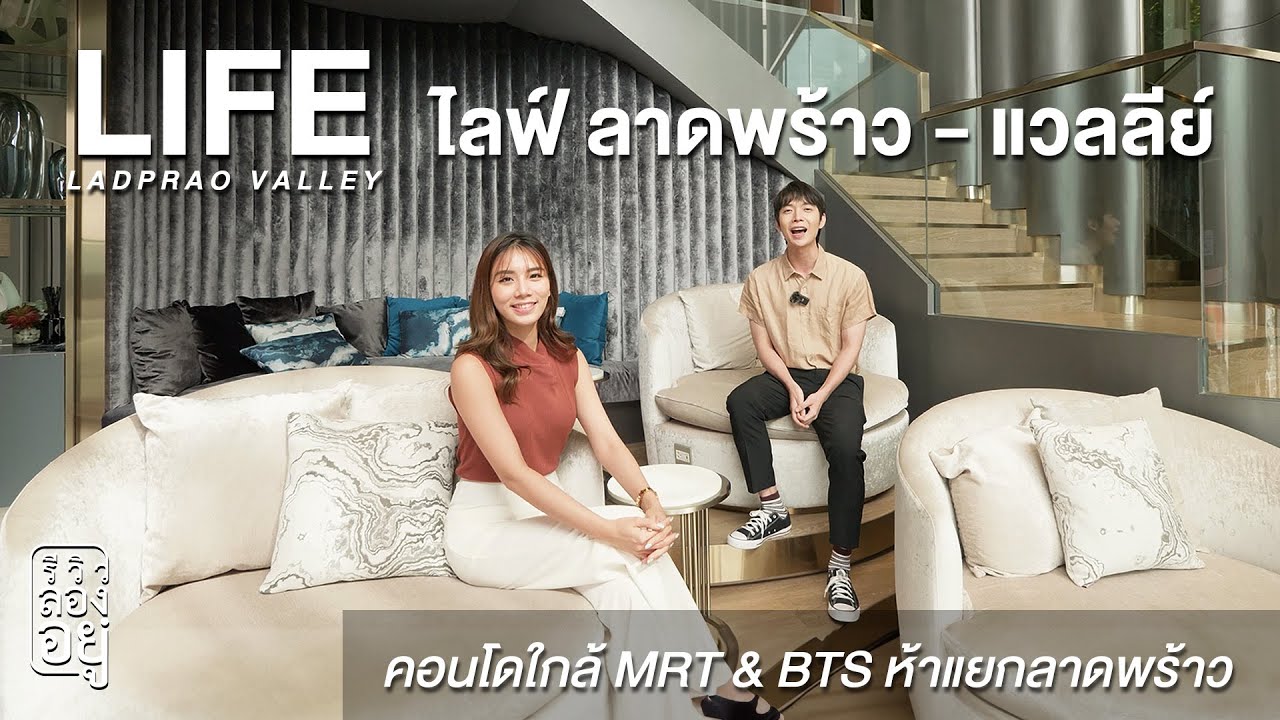 รีวิวลองอยู่ : Life Ladprao Valley คอนโดใกล้ห้าแยกลาดพร้าว ส่วนกลางจัดเต็มกว่า 39 จุด