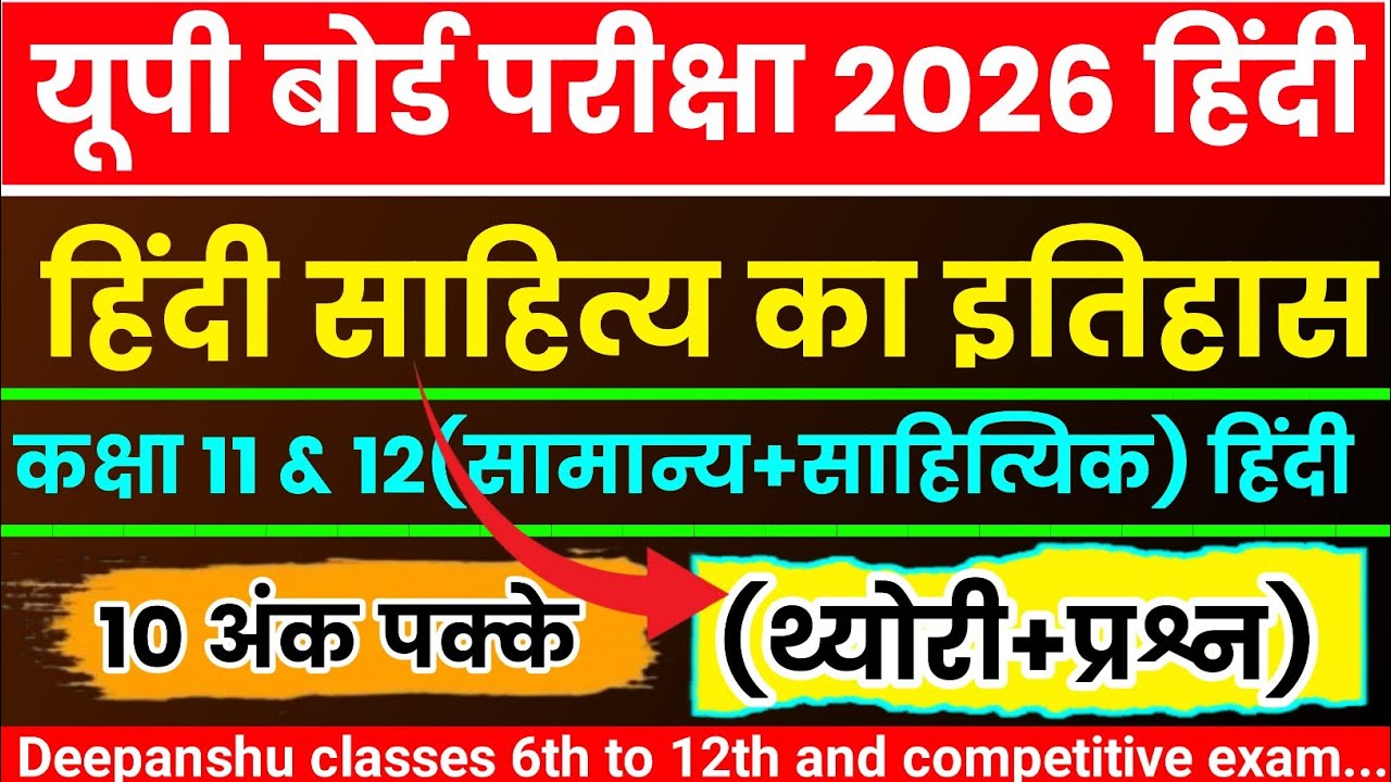 कक्षा 11 और 12। हिंदी साहित्य का इतिहास। एक वीडियो में थ्योरी+प्रश्न के साथ। #दीपांशुक्लासेस#upboard