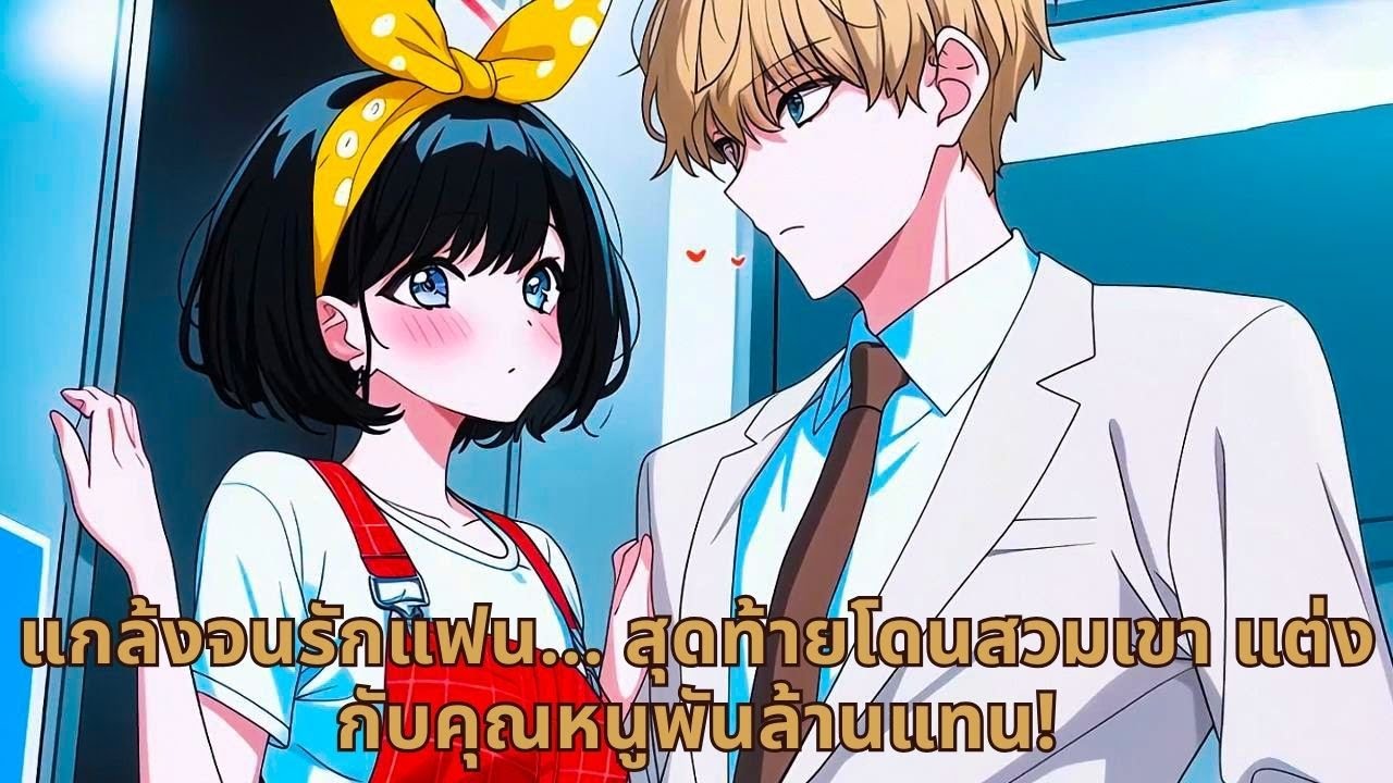 แกล้งจนรักแฟน… สุดท้ายโดนสวมเขา แต่งกับคุณหนูพันล้านแทน!