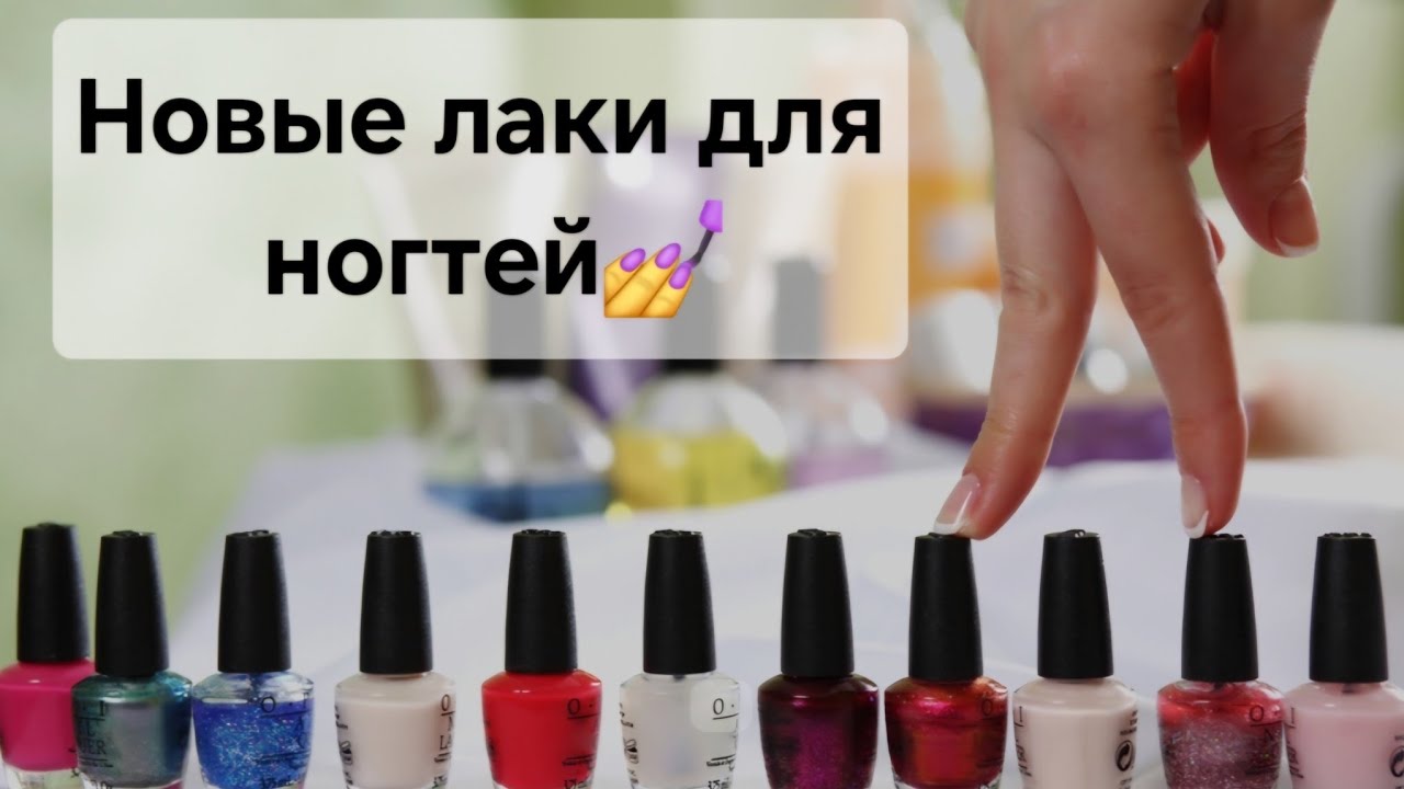 Лаки для ногтей 💅 12 новых оттенков!