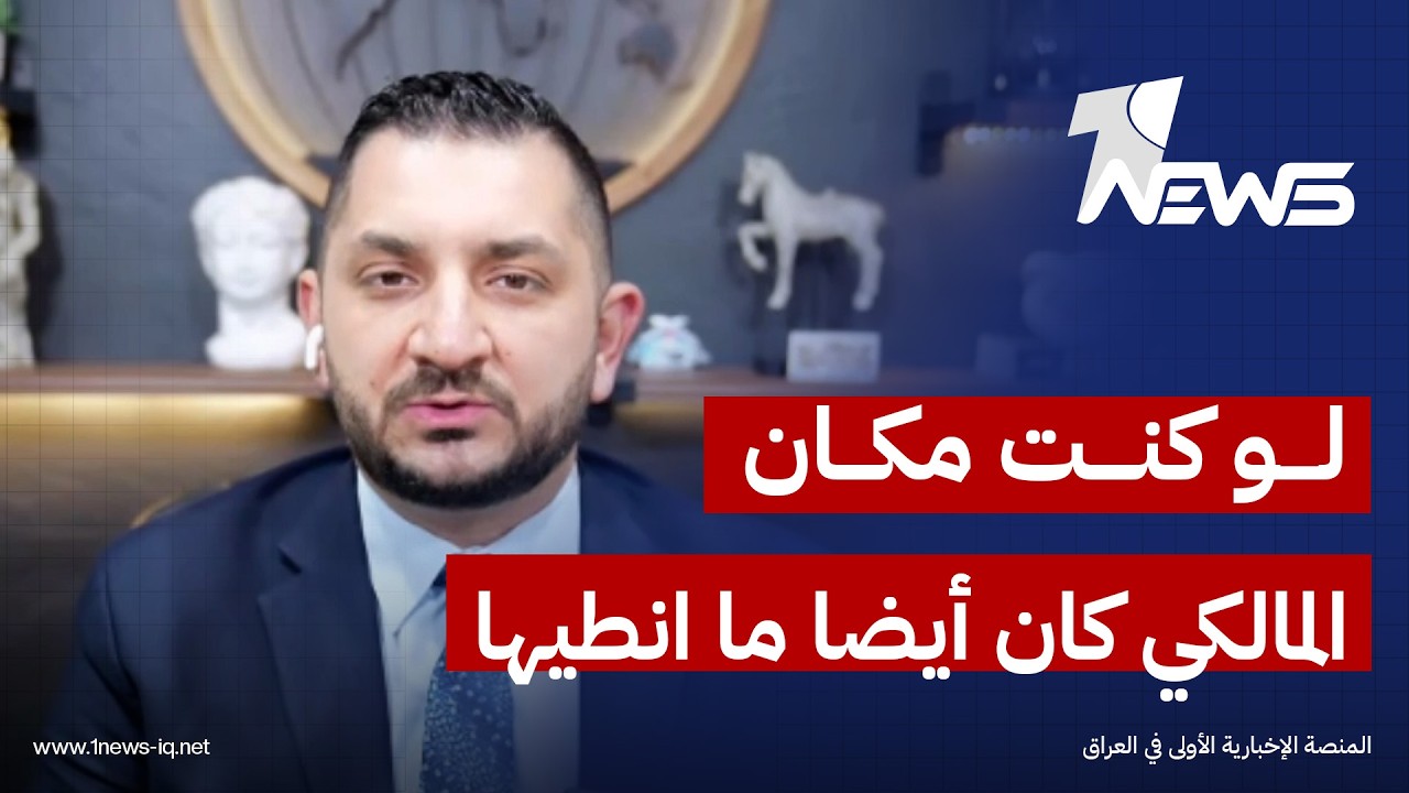 الإعلامي و الباحث في الشأن الدولي ستيفن نبيل: لو كنت مكان المالكي كان أيضا ما انطيها
