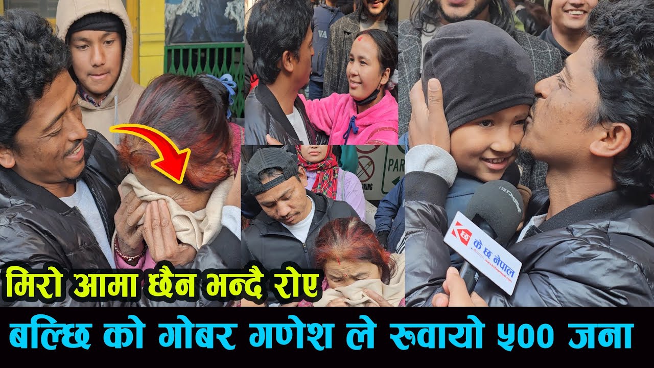 मेरो आमा छैन भन्दै डाको छोडेर रोए  आमा दिदि बहिनि balchi dhurbe padam tamag santosh baniya