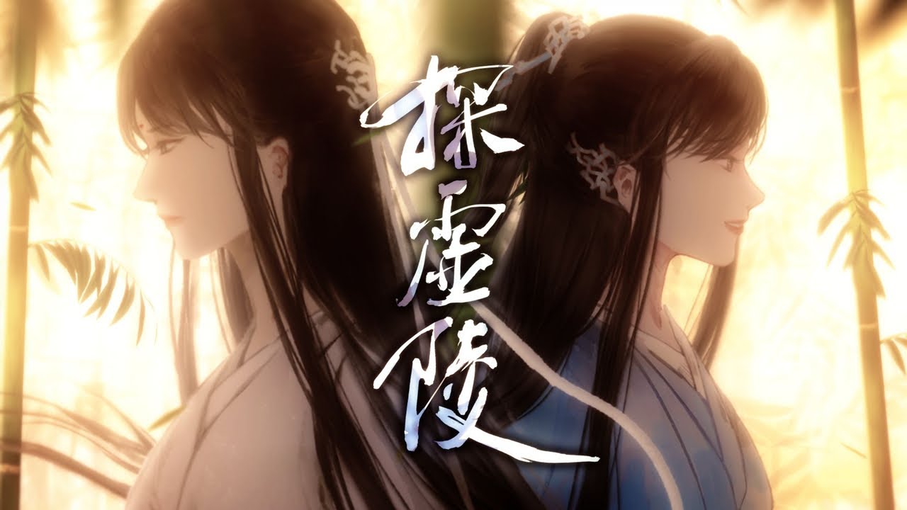 【探虚陵】青萱PV，广播剧宣（洛神CV：季冠霖，师清漪CV：龟娘）『 “叠沓薄纸，勾红一笔。” 』