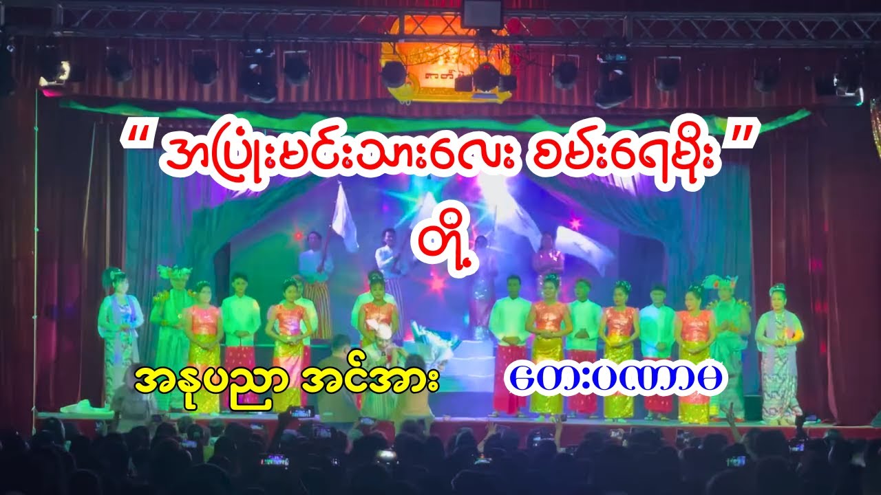 အနုပညာ အင်အား အပြုံးမင်းသားလေး စမ်းရေမိုး တေးပဏာမ #စမ်းရေမိုး #မြန်မာမှု့ဇာတ်ပွဲ #တေးပဏာမ #ဇာတ်ပွဲ