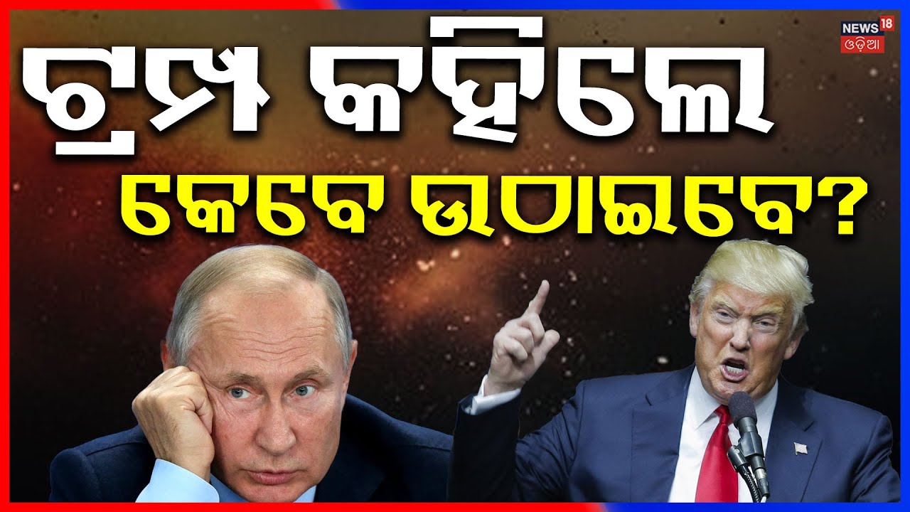 ଟ୍ରମ୍ପ ଉଠାଇବେ ପୁତିନଙ୍କୁ? Donald Trump Putin Capture | US Mission To Capture Putin | N18G