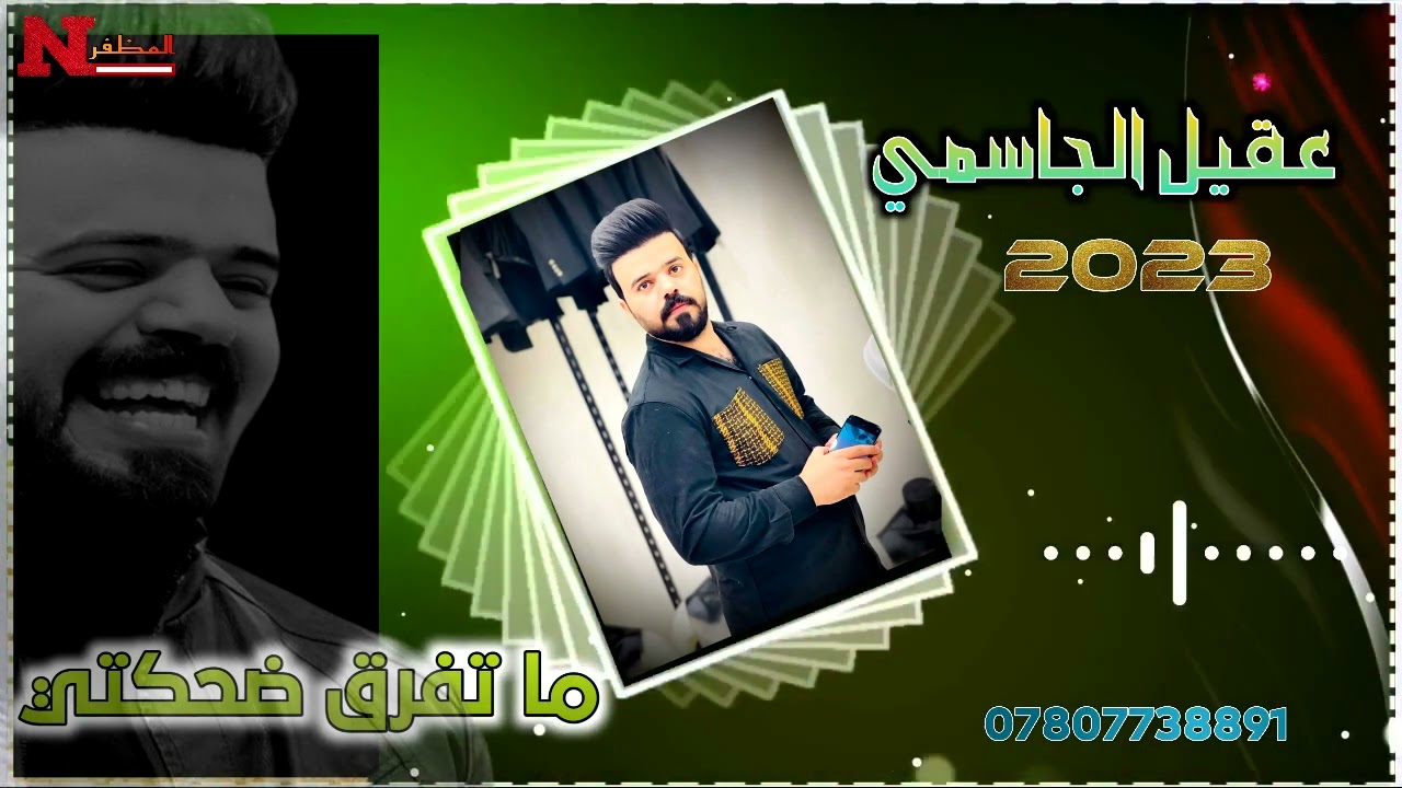 عقيل الجاسمي ما تفرق ضحكتي