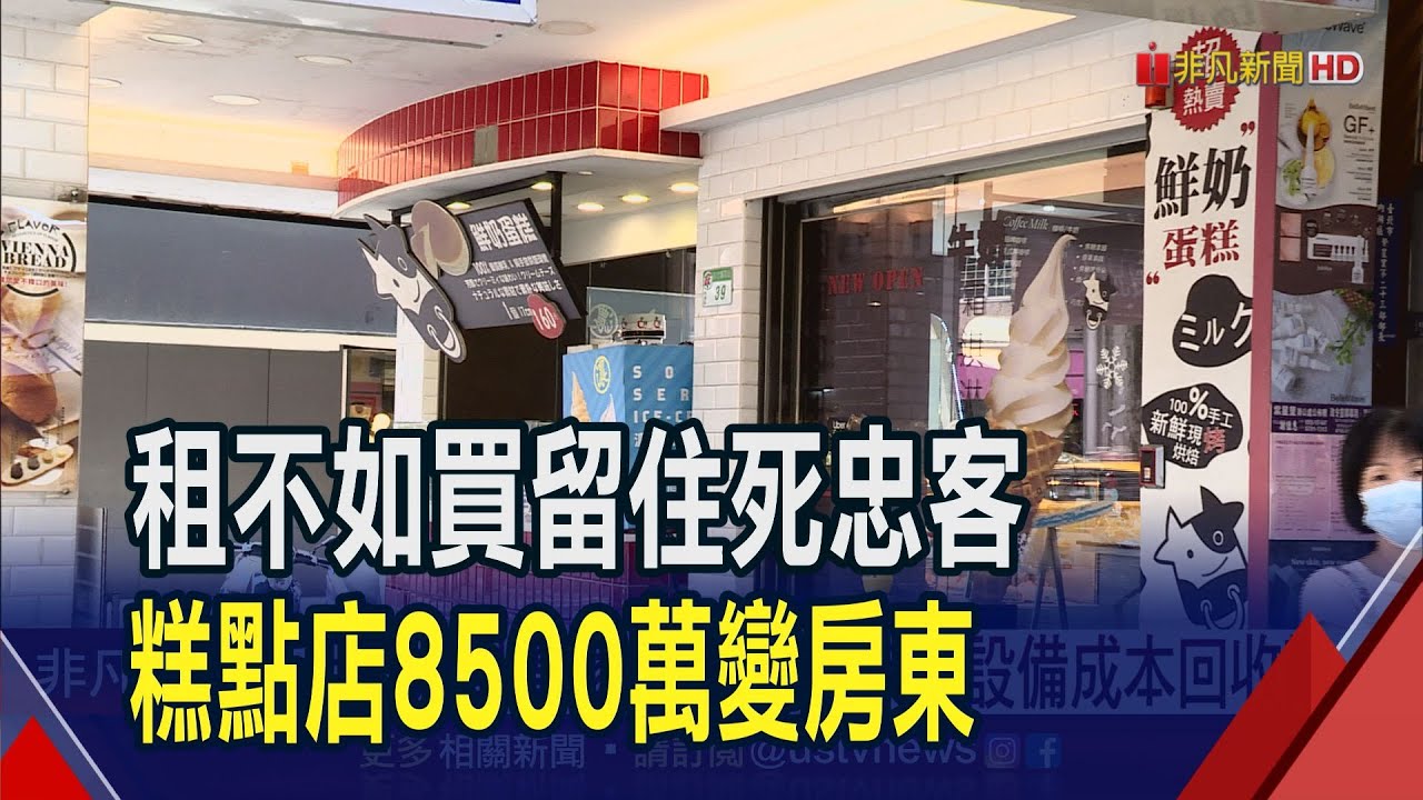 看好增值性!糕點名店花8500萬買店面當房東  分店一家接一家開! 餐飲放眼復甦商機搶拓點｜非凡財經新聞｜20230713