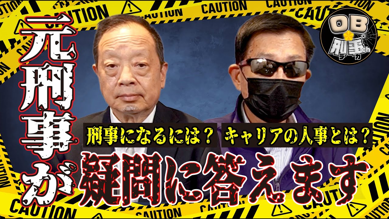 【実話】OB刑事が“視聴者の疑問”に答えます｜警察のリアルQ&A