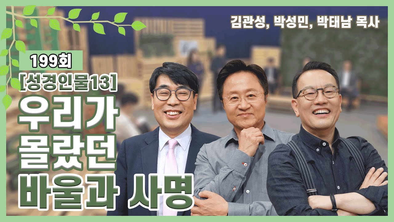 [성경인물13] 우리가 몰랐던 