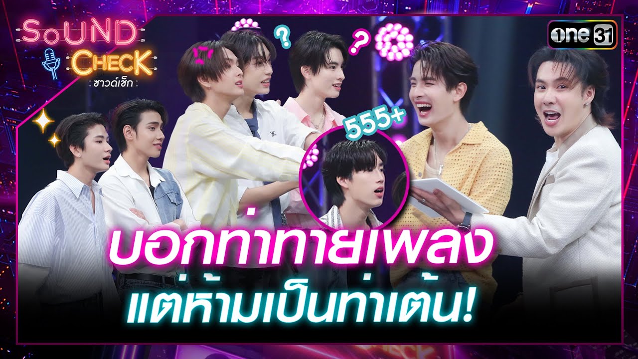 'BUS7' ใบ้เพลงจากท่า แต่ห้ามเป็นท่าเต้น! | Highlight Sound Check Ep.25 | 2 ก.ค. 67