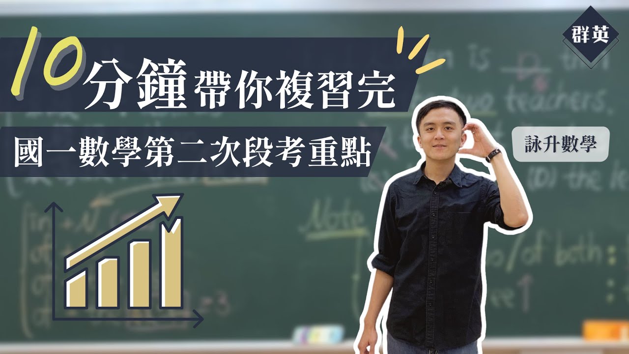 群英教育｜十分鐘帶你複習完國一數學第二次段考重點