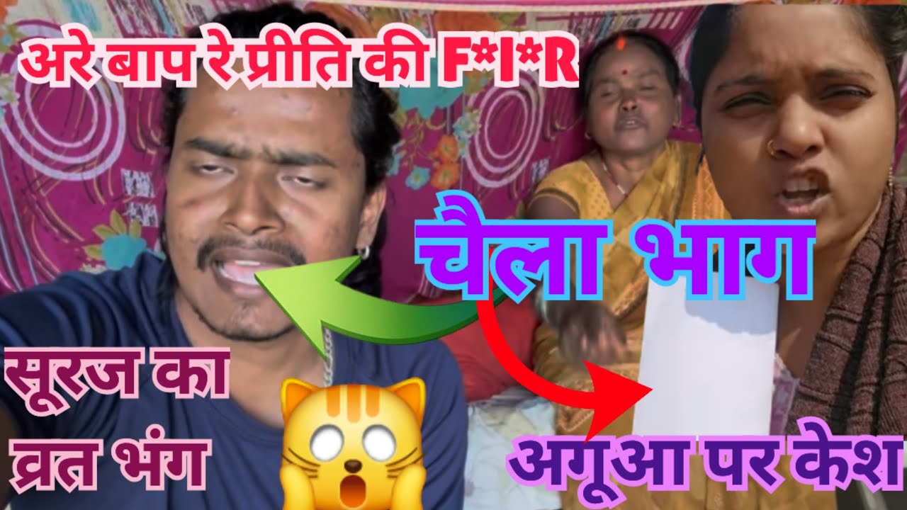 प्रीति की agua पर के*स चैला भाग @Expressreaction-ङ2ठ @crazysurajsmp1475 