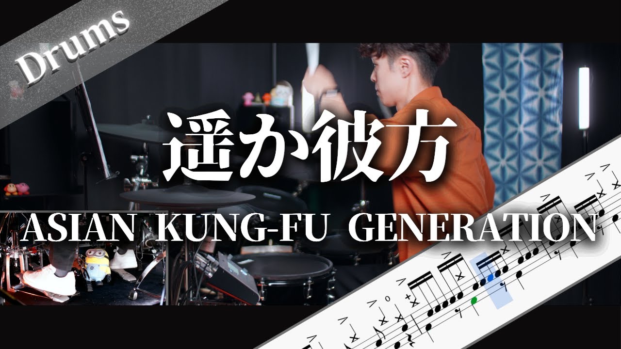 遥か彼方　ASIAN KUNG FU GENERATION　Drum Cover　ドラム楽譜　歌詞