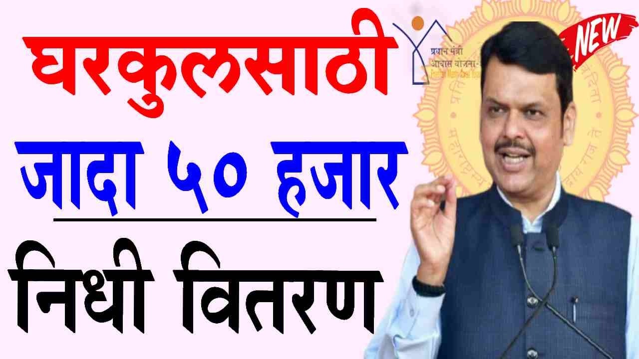 घरकुलसाठी जादा 50 हजार निधी वितरण | gharkul yojana 50hajar nidhi vitaran new gr
