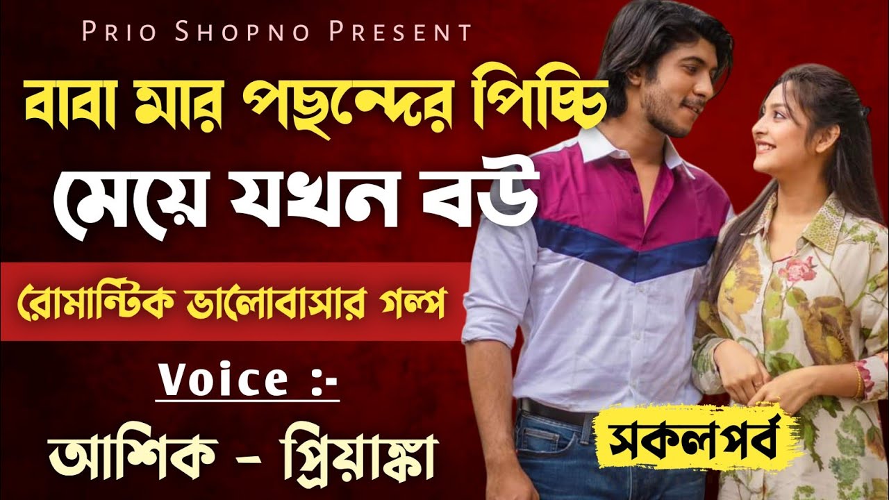 বাবা মার পছন্দের পিচ্চি মেয়ে যখন বউ | সকলপর্ব | ভালোবাসার গল্প | Ashik & Priyanka | PRIO SHOPNO