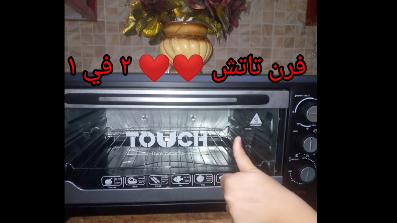 تجربتي مع الفرن الكهربائي تاتش 50لتر الميزه الرهيبه اللى موجوده فيه مش هتلقوها فى اى فرن تانى ٢في1