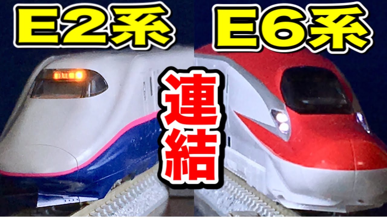 【違和感】E2系とE6系を連結させてみた  (Nゲージ)