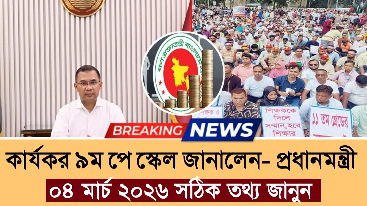 ‎ব্রেকিং🔥কার্যকর ৯ম পে স্কেল জানালেন- প্রধানমন্ত্রী | pay scale 2026 update news today‎