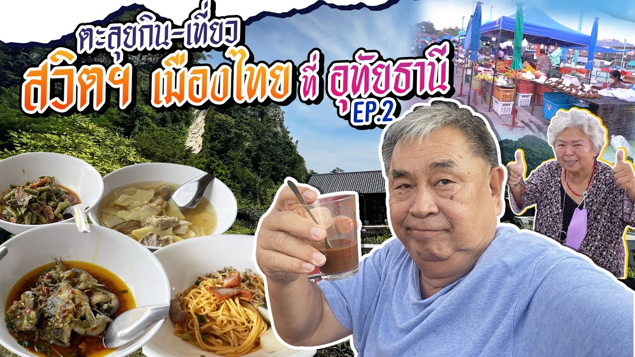 ลุงพาขับรถชิลไปดูวิวสวิตฯ เมืองไทย แวะ ‘2 ร้านเด็ดเมืองอุทัย’ ก่อนกลับ EP.2