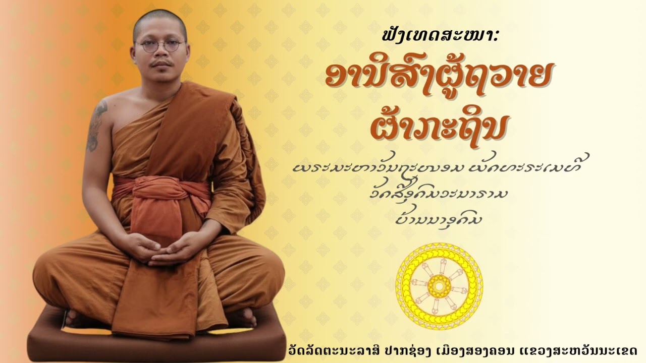 พระมหาวันถนอม ภัทรเมธี อานิสงส์ผู้ถวายผ้ากฐิน ￼