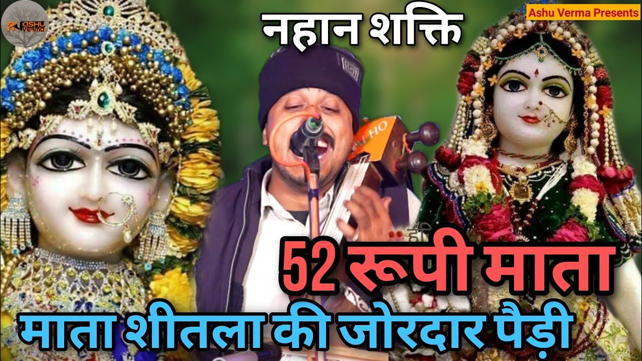 52 रूपी माता शीतला की जोरदार पैड़ी l SHEETALA MATA Ki Jordar Paidi l Karmvir Nath & Party